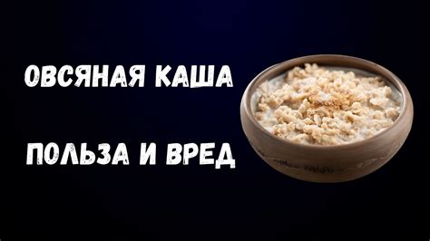 Белок в овсяных каши: необходимое питание для восстановления мышечной ткани