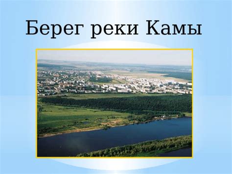 Берег реки Камы