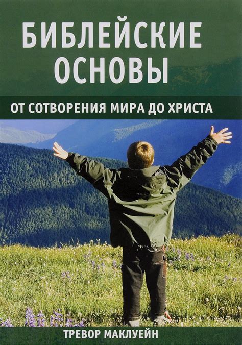 Библейские основы учения о предопределенности