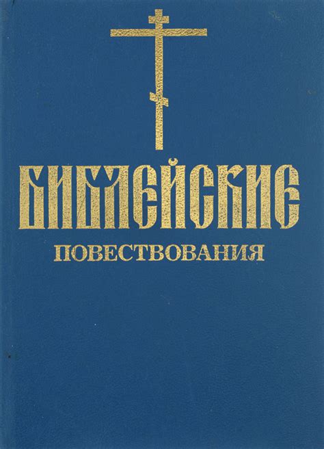 Библейские повествования с участием ангела зла