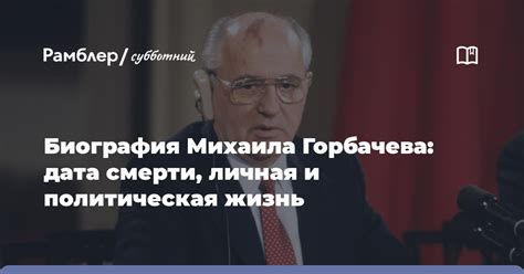 Биография Михаила Горбачева: от раннего детства до современности