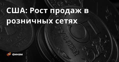 Биткоины в крупных розничных сетях