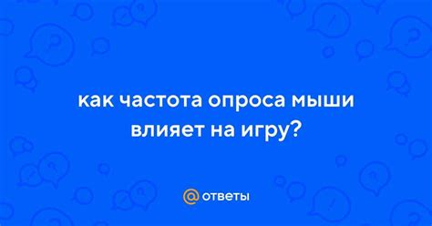 Благотворное влияние герц на компьютерную мышь