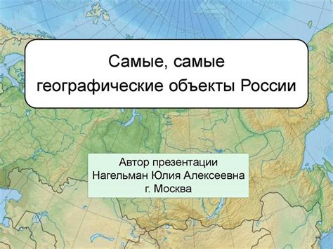 Ближайшие географические объекты и их значения