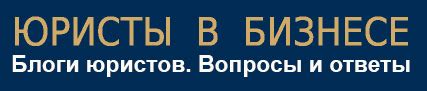 Блоги и форумы юристов: советы, мнения и опыт экспертов