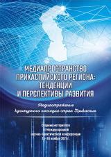 Богатство культурного наследия и перспективы развития на многонациональном университете