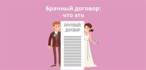 Брачный договор после свадьбы: возможные варианты