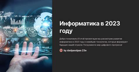 Будущее информатики в Беларуси