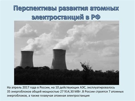 Будущие перспективы и развитие плавучих атомных электростанций в Российской Федерации