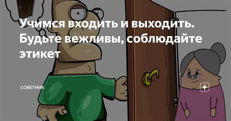 Будьте вежливы и умело использовайте сарказм и пародию