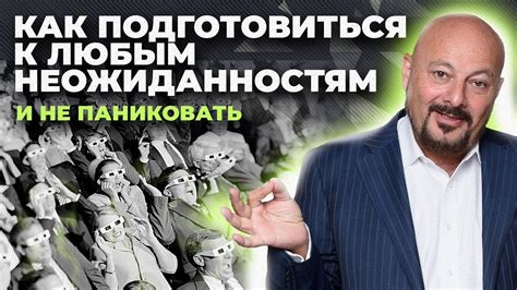 Будьте гибкими и приготовьтесь к неожиданностям