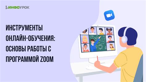 Важная информация о настройках Zoom для эффективного онлайн-обучения