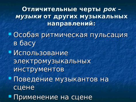 Важнейшие характеристики различных музыкальных направлений