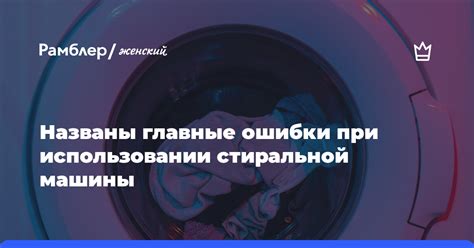 Важность безопасности при использовании неправильно установленной стиральной машины