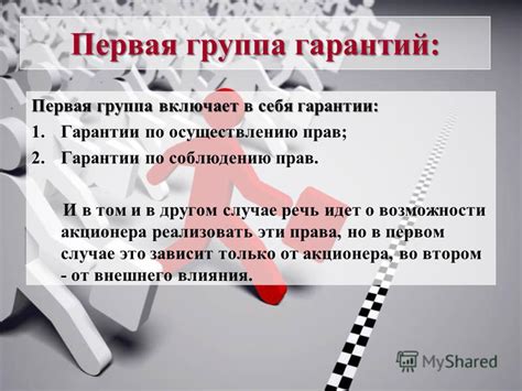 Важность гарантий прав и возможности утверждения себя