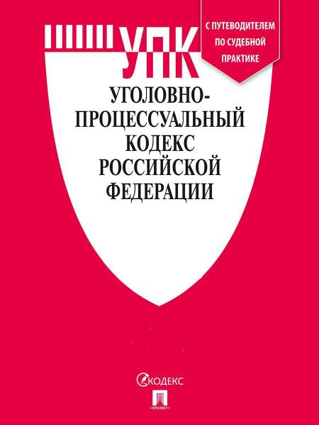 Важность доказательств в судебной практике по УПК РФ