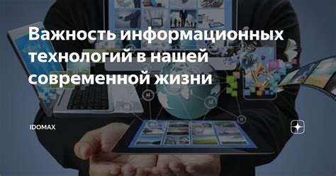 Важность и актуальность развития цифровой грамотности в современной эпохе информационных технологий