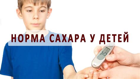 Важность контроля потребления сахара у детей