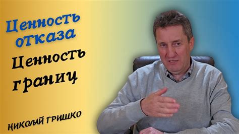 Важность навыка отказа и установления границ