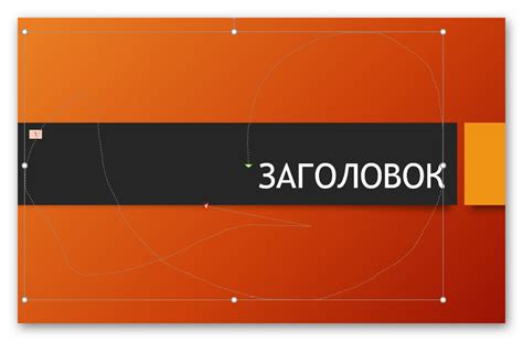 Важность настройки эффектов визуального движения в PowerPoint