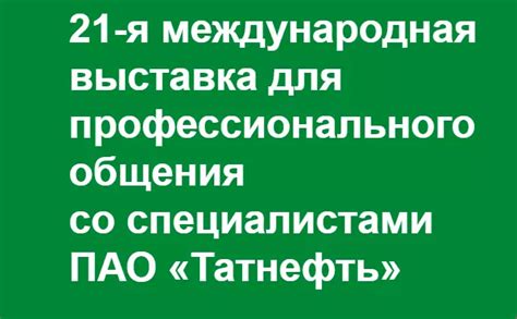 Важность общения со специалистами