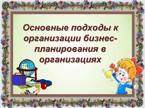 Важность планирования и подходы к организации