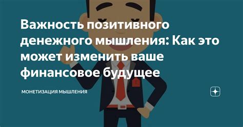 Важность позитивного подхода к мышлению