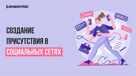 Важность присутствия в социальных сетях для повышения видимости сайта