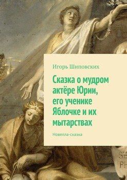 Важность рассказа о мудром владыке: сказка о верховенстве гуманности и уникальности