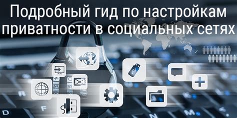 Важность сохранения приватности информации в социальных сетях