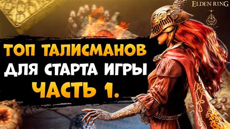 Важность талисманов для успеха в игре