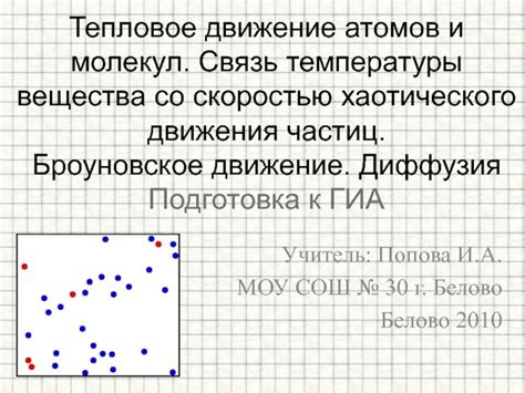 Важность температуры в поддержании движения атомов и молекул