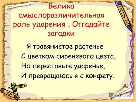 Важность ударения: решающий момент в смысле слова