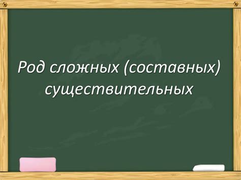 Важность ударения при формировании составных существительных