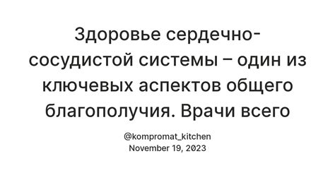 Важность укрепления сердце-сосудистой системы для общего благополучия