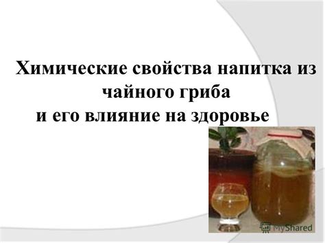 Важные аспекты воздействия чайного напитка из грибка на здоровье детей