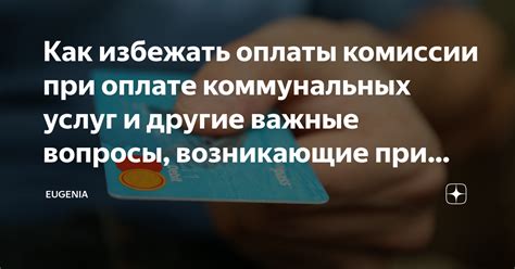 Важные аспекты при внесении платежа через персональный аккаунт на квитанции