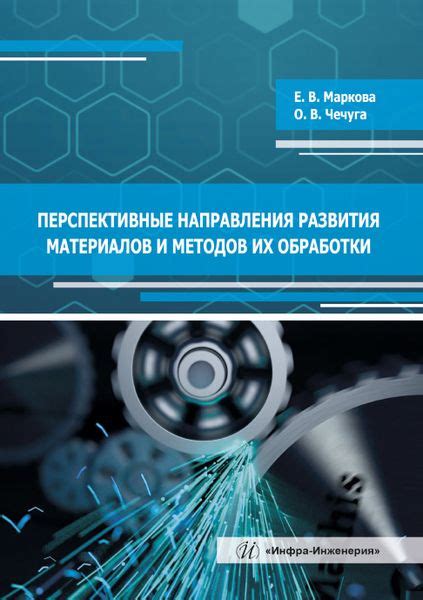 Важные рекомендации относительно выбора материалов и методов обработки