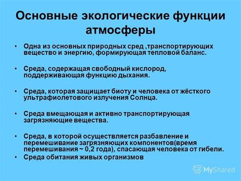 Важные функции атмосферы