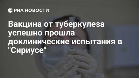 Вакцина успешно пройдена клинические испытания на животных