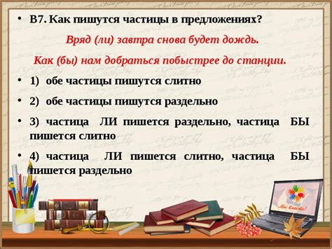 Вариант написания слова "вряд ли" в соответствии с требованиями