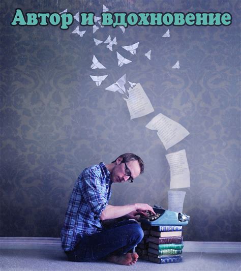 Вдохновение и автор