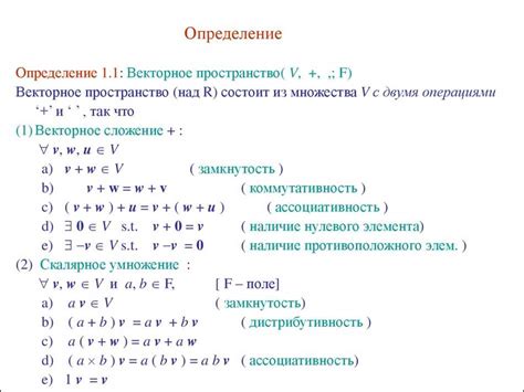 Векторное пространство: основные понятия и свойства