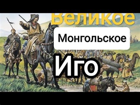 Великое княжество и Монгольское иго