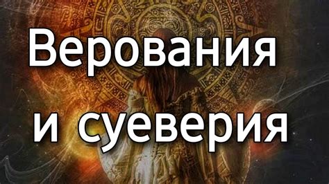 Верования и суеверия вокруг символа любви и предания