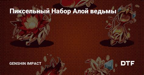 Вероятность получения алой ведьмы: шансы на достижение желаемого персонажа