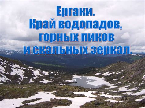 Весть величества и возвышенности грядущих горных пиков