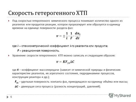 Взаимное воздействие фаз и поверхности реагентов на скорость химического процесса