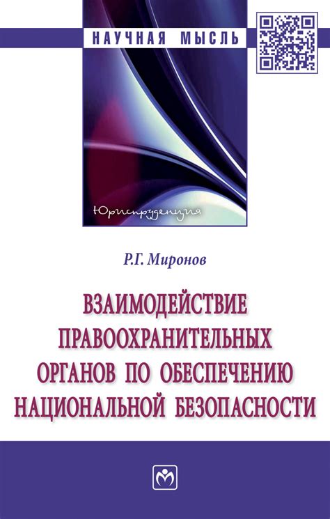 Взаимодействие правоохранительных органов и граждан в процессе реализации возможностей