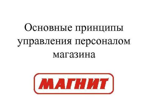 Взаимодействие с клиентами и персоналом магазина: основные принципы